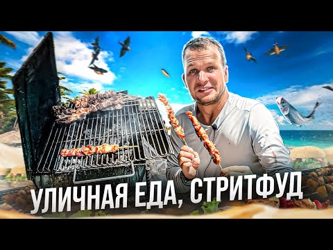 Видео: ВЕСЬ ДЕНЬ ЕМ НА ПЛЯЖЕ! StreetFood