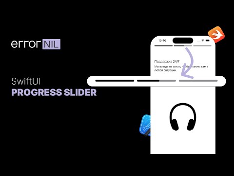 Видео: Progress Slider На SwiftUI Или Как Сделать Слайдер Как В Сторис