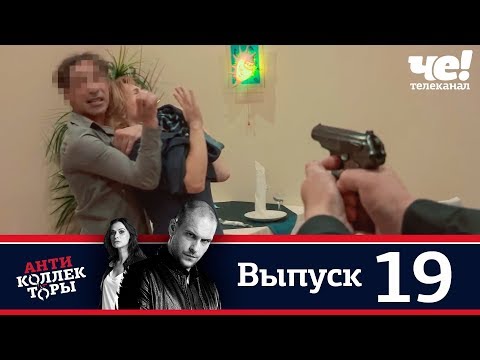 Видео: Антиколлекторы | Выпуск 19