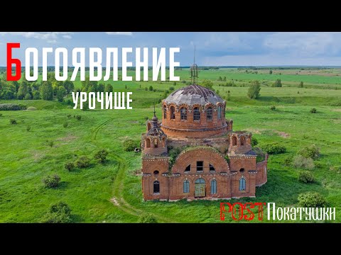 Видео: Урочище Богоявление. Огромный заброшенный храм посреди поля.