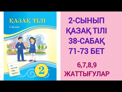 Видео: 2-СЫНЫП | ҚАЗАҚ ТІЛІ | 38-САБАҚ | 71-73 БЕТ | 6,7,8,9-ЖАТТЫҒУЛАР