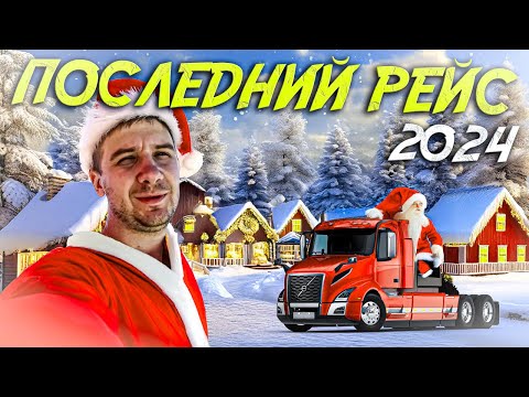 Видео: Последний рейс / Прогулки по Лос-Анджелесу / Дальнобой по США