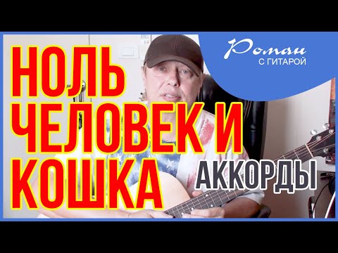 Видео: Группа Ноль - Человек и кошка. Урок на гитаре.
