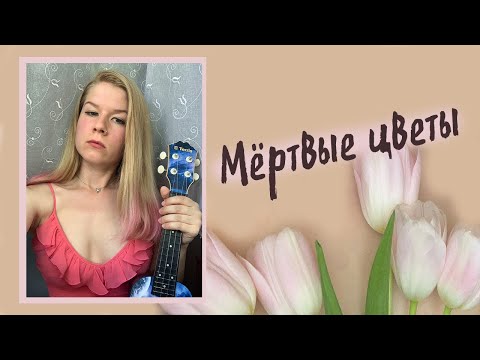 Видео: Бесы Инессы - Песня про Цветы 💐