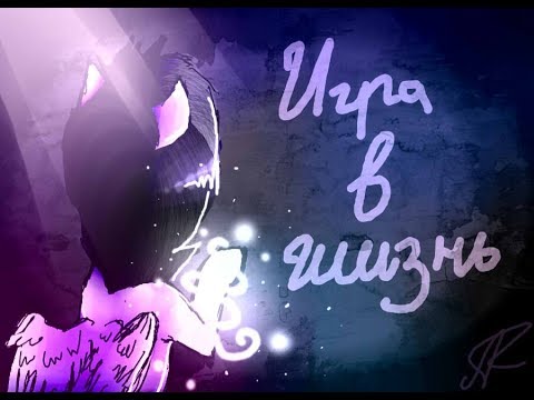 Видео: Клип "Игра в Жизнь" пони анимация