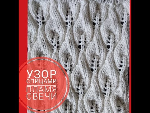 Видео: Узор спицами ПЛАМЯ СВЕЧИ + схема / Knitting pattern Flame Candle