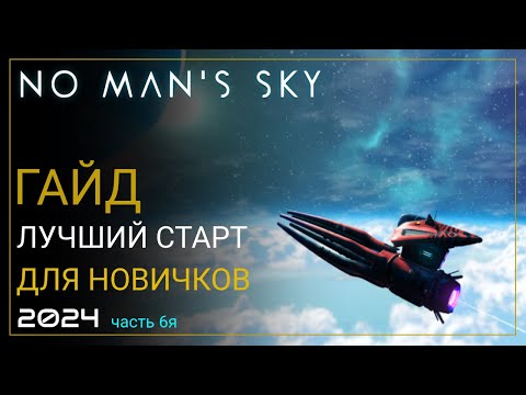 Видео: Как начать играть в No Man's Sky в 2024! Лучший старт для новичка. Часть 6 [ПРОХОЖДЕНИЕ/ГАЙД]