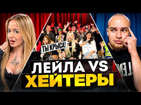 Видео: ЛЕЙЛА vs ХЕЙТЕРЫ! ХАЙП на МАЛОМ!