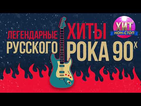 Видео: Легендарные Хиты Русского Рока 90-х