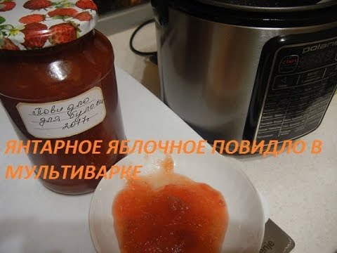 Видео: МАРМЕЛАДНОЕ ПОВИДЛО В МУЛЬТИВАРКЕ. БЫСТРО И ОЧЕНЬ ВКУСНО