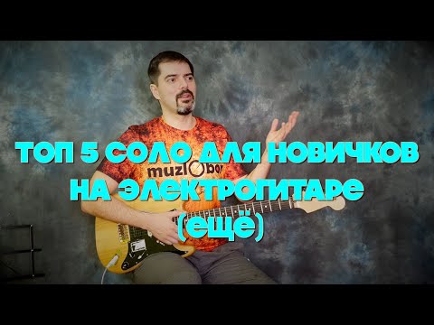 Видео: ЕЩЁ ТОП 5 СОЛО для новичков на электрогитаре (с табами)