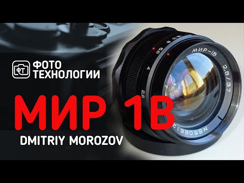 Видео: Обзор объектива Мир 1В