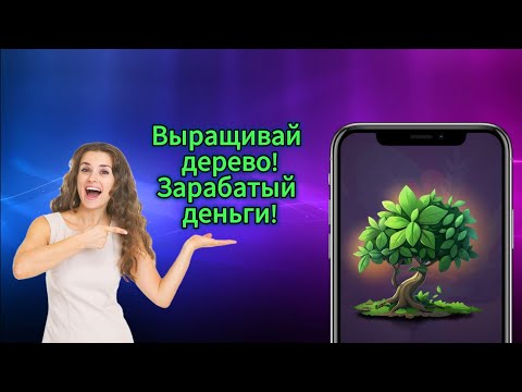 Видео: Игра для заработка Grow Your Forest. Как заработать в интернете. Заработок без вложений.