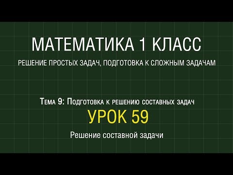 Видео: Математика 1 класс. Урок 59. Решение составной задачи (2012)