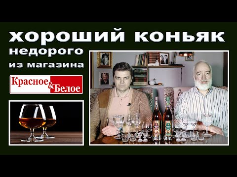 Видео: Где купить хороший коньяк недорого