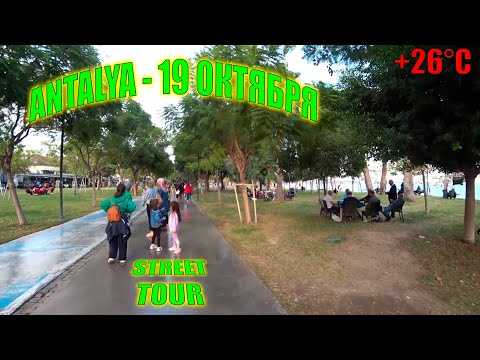 Видео: Уличный тур по Анталии | Турция 19 Октября 2025  - Walking Tour
