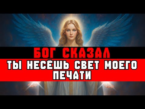 Видео: ИЗБРАННЫЙ, БОГ СКАЗАЛ: «ТЫ НЕСЁШЬ ПЕЧАТЬ НЕБА» | ВЕСТЬ ОТ БОГА
