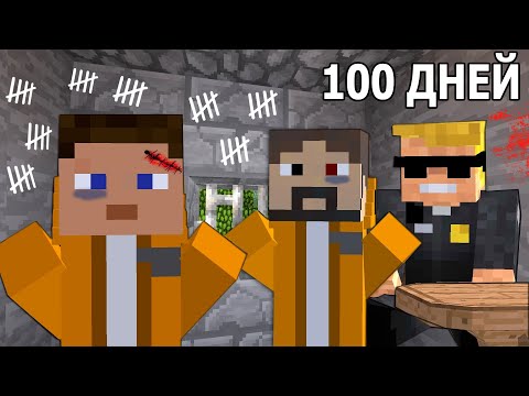 Видео: Мы провели 100 Дней в Тюрьме - Фильм про тюрьму - Minecraft фильм