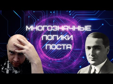 Видео: Как устроены многозначные логики Поста? Душкин объяснит