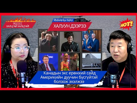 Видео: Ямааны мах халуун дээрээ | 2025-10-27 | Канадын экс ерөнхий сайд Америкийн дуучинтай болзож эхэлжээ