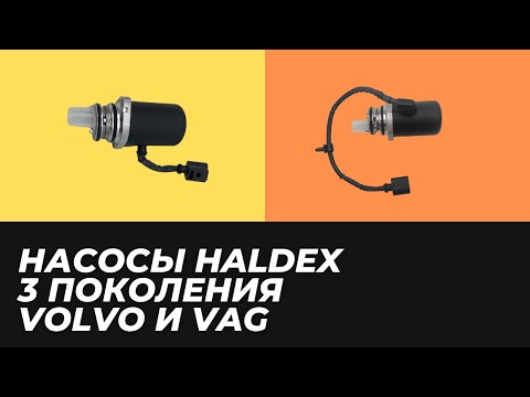 Видео: Насос Haldex 3 поколения. Как сэкономить до 40% владельцам VOLVO?