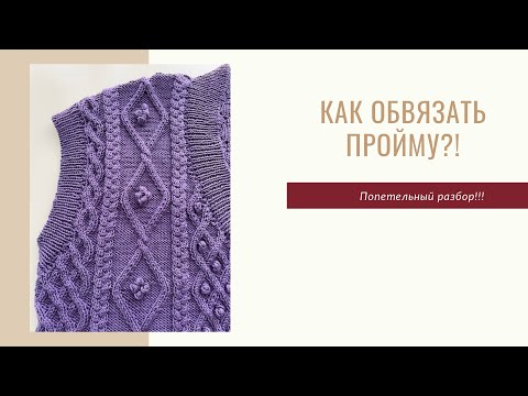 Видео: Как обвязать пройму?! Попетельный разбор!