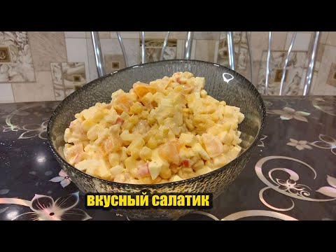 Видео: САЛАТ в рекордное время! Вкусный и простой салат. Семья Соколовых