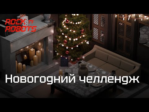 Видео: Новогодний челлендж