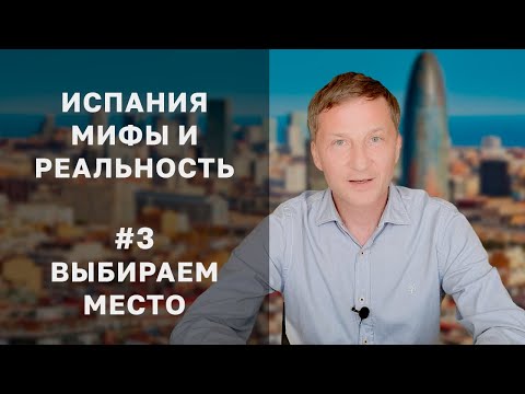 Видео: Правильное МЕСТО для жизни в Испании. Жизнь и недвижимость в Испании: мифы и реальность №3