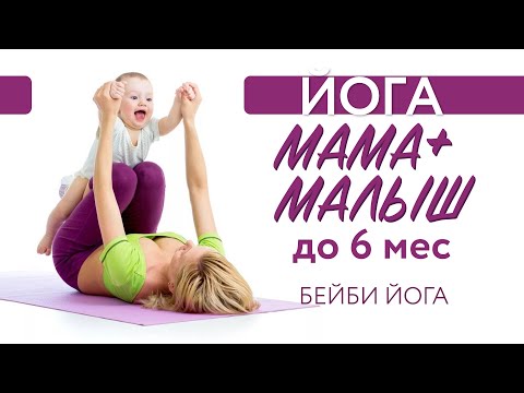 Видео: ЙОГА С МАЛЫШОМ ДО 6 МЕСЯЦЕВ