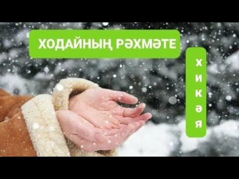 Видео: Рассказы на татарском языке | Ходайның рәхмәте | # 49