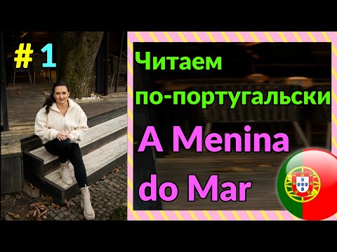 Видео: Читаем по-португальски | A menina do Mar | №1 // Sotaque de Portugal #português #португальскийязык