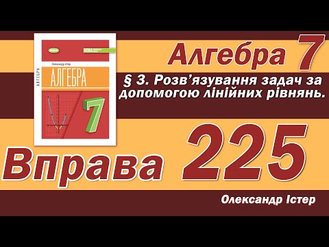 Видео: Істер Вправа 225. Алгебра 7 клас