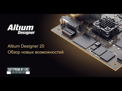 Видео: Обзор новых возможностей Altium Designer 20.0
