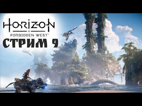 Видео: НЕ ВСЕ ЭЛОЙ КАК ЭЛОЙ \Horizon Forbidden West #9 - Прохождение