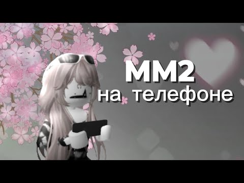 Видео: ||ИГРАЮ В ММ2 НА ТЕЛЕФОНЕ|| (это невозможно...)