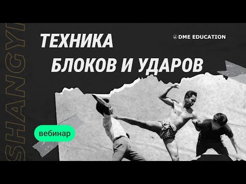 Видео: Самооборона в стиле Шан Ги | Основы ударной техники и техники блоков