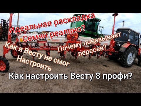 Видео: Пропашная Сеялка Веста 8 Профи Элворти. Настройка. Почему плохо сеет?