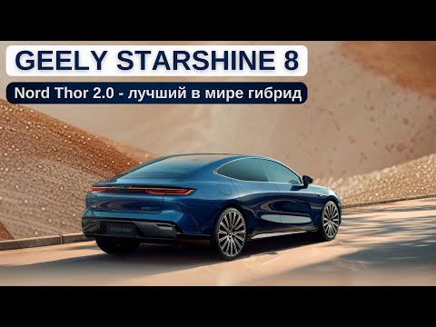 Видео: Тепловая эффективность 46.5%. Geely Starshine 8