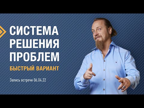 Видео: СИСТЕМА РЕШЕНИЯ ПРОБЛЕМ: БЫСТРЫЙ ВАРИАНТ. Лекция в Москве с Дмитрием Троцким
