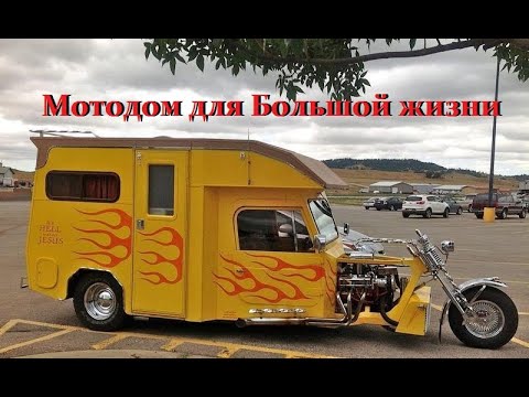 Видео: Маленький мотодом везёт в Большую жизнь.