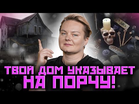 Видео: Как дом указывает на то, что вам сделали порчу?!