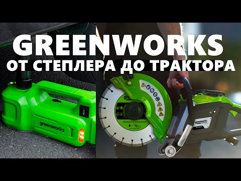 Видео: Greenworks от степлера до трактора!