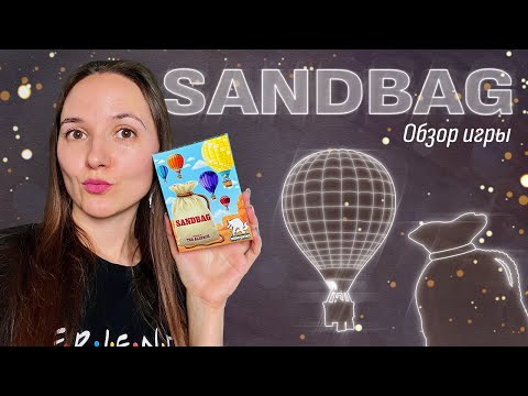 Видео: Обзор игры Sandbag