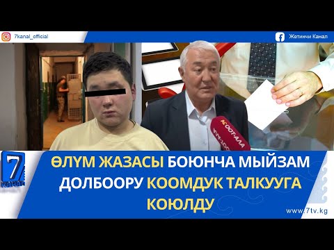 Видео: ТҮШКҮ ЖАҢЫЛЫКТАР 14.10.25: АК-ОРДОДОГУ ОКУЯ БОЮНЧА ШЕКТҮҮ АТЫП ӨЛТҮРҮЛДҮ
