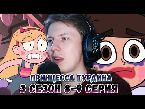 Видео: Стар против сил зла 3 сезон 8-9 серия ¦ Реакция на мульт