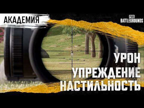 Видео: Академия PUBG. Стрельба №2 — Упреждение, настильность, урон | PUBG: BATTLEGROUNDS