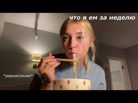 Видео: что я ем за НЕДЕЛЮ *реалистично*