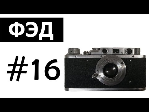 Видео: ФЭД. Плёночный фотоаппарат ФЭД (FED)