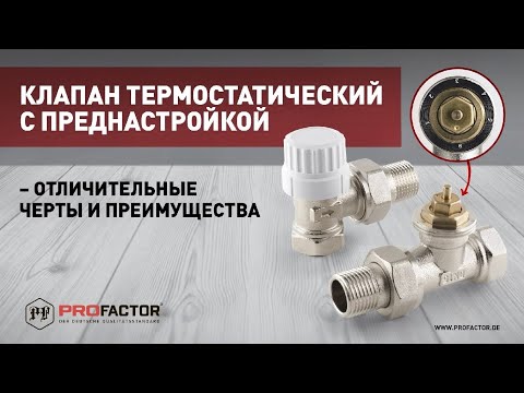 Видео: Клапан термостатический с преднастройкой – отличительные черты и преимущества